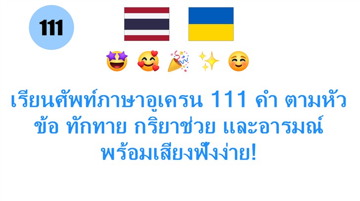 เรียนศัพท์ภาษาอูเครน 111 คำ ตามหัวข้อ ทักทาย กริยาช่วย และอารมณ์ พร้อมเสียงฟังง่าย!